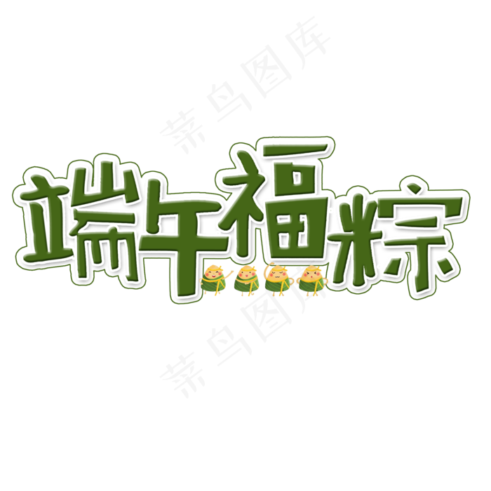 端午福粽艺术字(2000X2000(DPI:300))psd模版下载