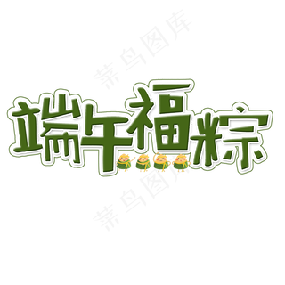 端午福粽艺术字