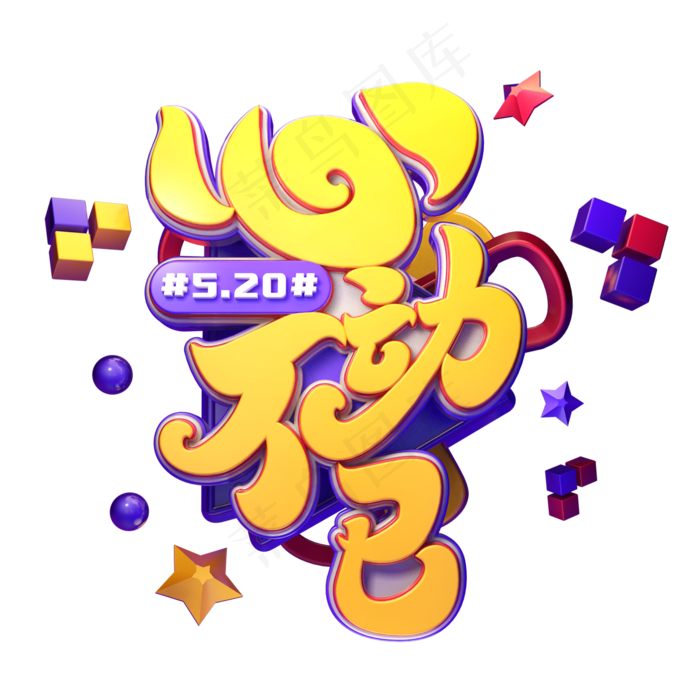 心动不已字体元素艺术字