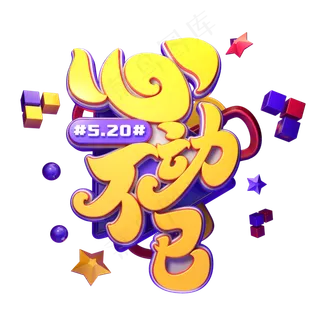 心动不已字体元素艺术字