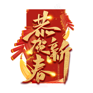 恭贺新春毛笔金色艺术字体