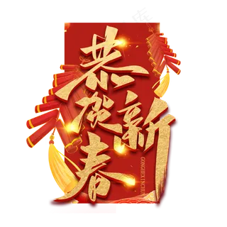 恭贺新春毛笔金色艺术字体