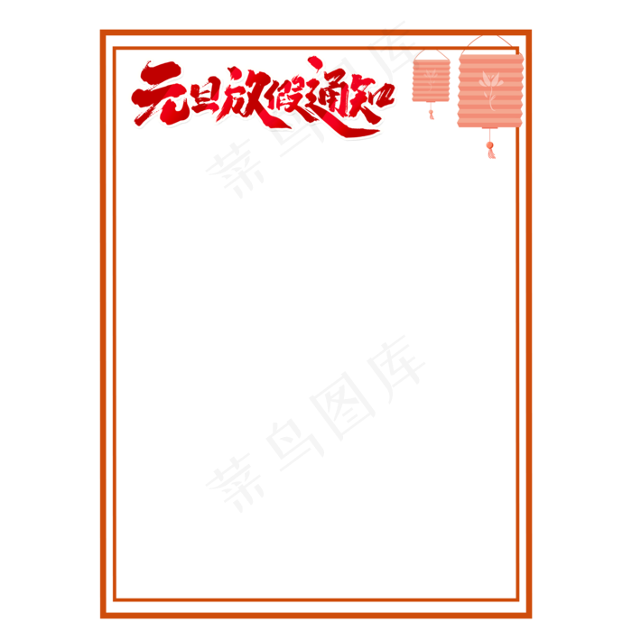 元旦节放假通知边框,免抠元素