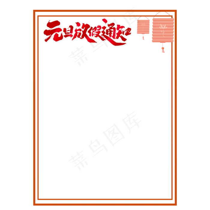 元旦节放假通知边框,免抠元素(2000X2000(DPI:300))psd模版下载