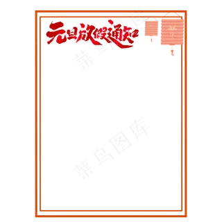 元旦节放假通知边框,免抠元素