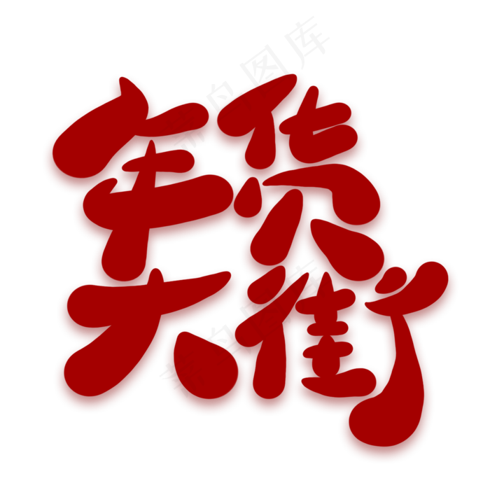 年货大街卡通创意艺术字(2000X2000(DPI:300))psd模版下载