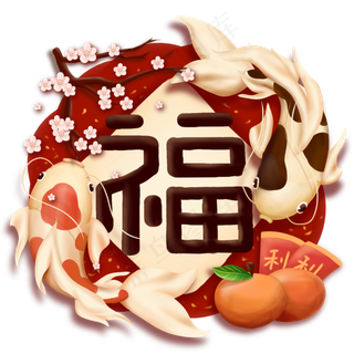 新年幸运锦鲤鱼大吉大利福字可商,免抠元素