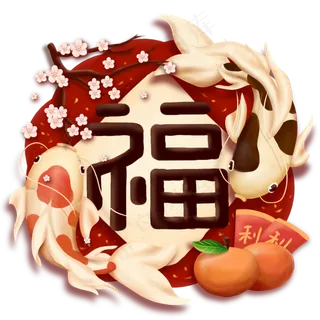 新年幸运锦鲤鱼大吉大利福字可商,免抠元素