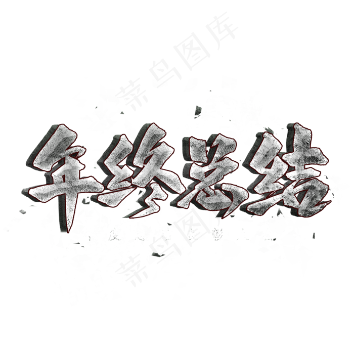 年终总结艺术字(2000X2000(DPI:300))psd模版下载