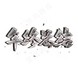 年终总结艺术字