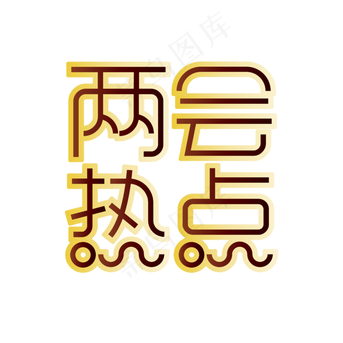 两会热点全国两会红黑黄渐变超细艺术字