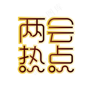 两会热点全国两会红黑黄渐变超细艺术字