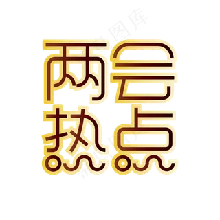 两会热点全国两会红黑黄渐变超细艺术字