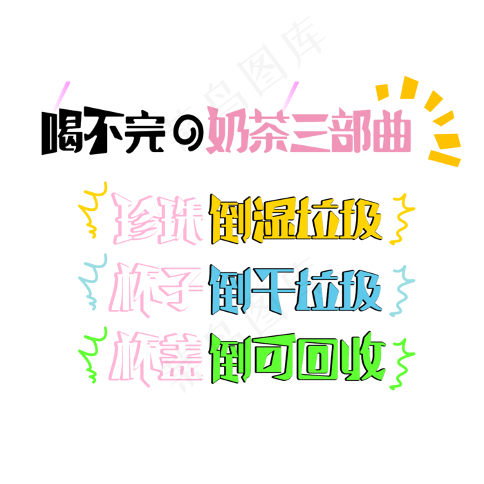 喝不完的奶茶三部曲