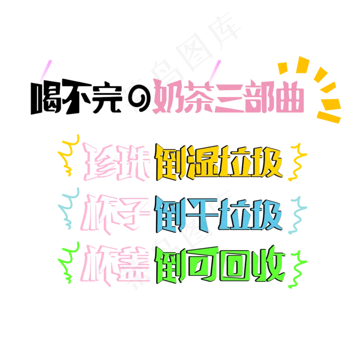 喝不完的奶茶三部曲ai矢量模版下载