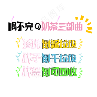 喝不完的奶茶三部曲