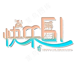 快乐六一卡通字