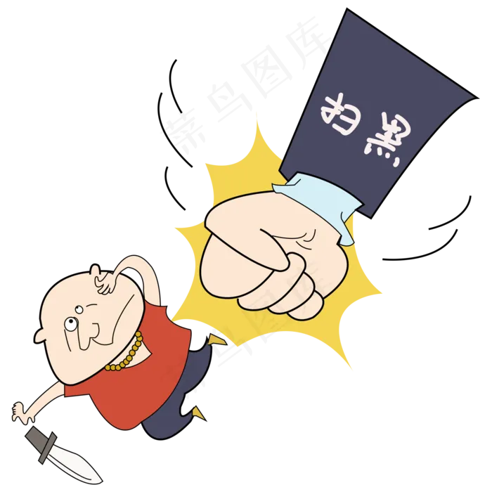 打黑卡通矢量打击恶*,免抠元素(2000*2000px 300 dpi )ai矢量模版下载