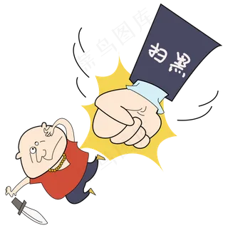 打黑卡通矢量打击恶*,免抠元素