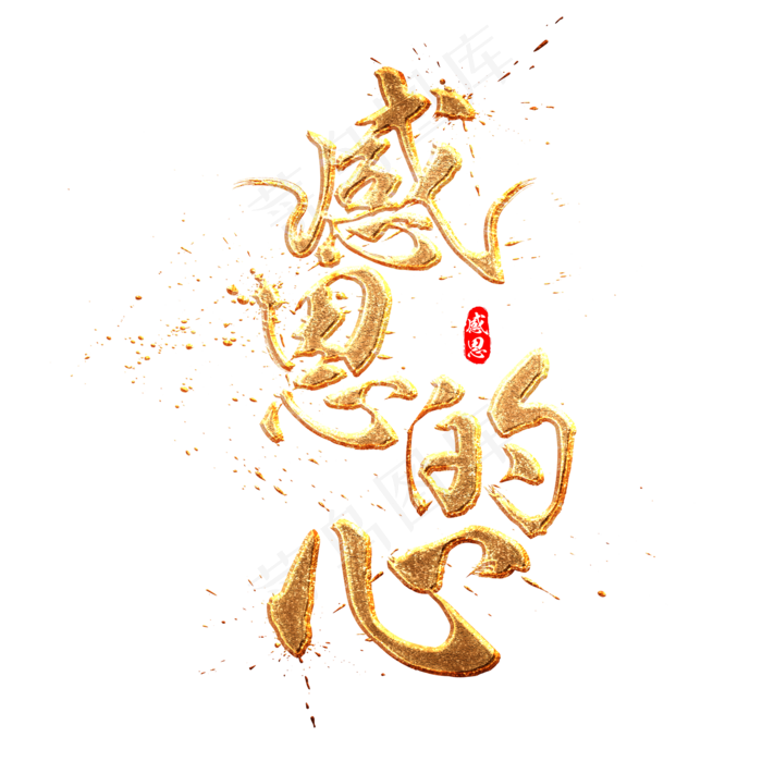 感恩的心金色质感中国风书法艺术字