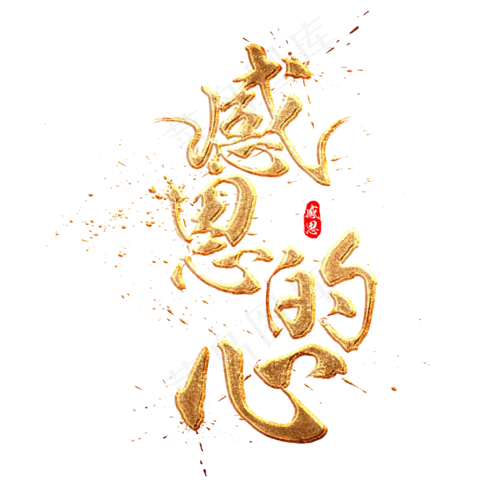 感恩的心金色质感中国风书法艺术字