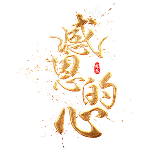 感恩的心金色质感中国风书法艺术字