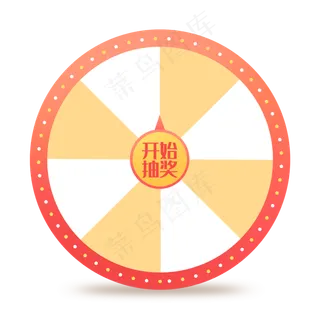 电商促销抽奖大转盘,免抠元素