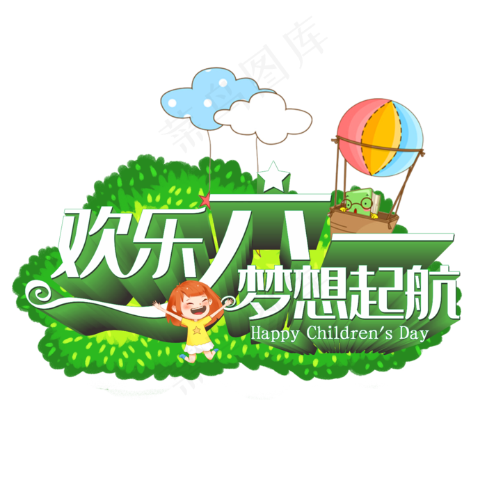 欢乐六一 梦想起航(210X297)cdr矢量模版下载