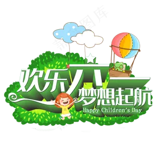 欢乐六一 梦想起航