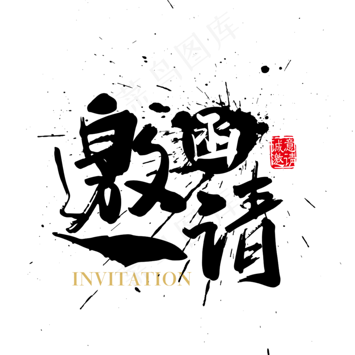 邀请函毛笔字(2363*2363px 	      )psd模版下载