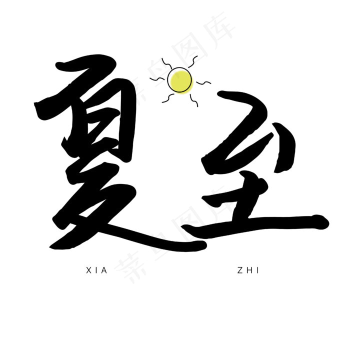 二十四节气之夏至ai矢量模版下载