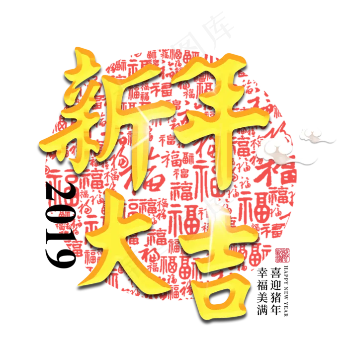 新年大吉2019金色立体红色喜庆福字传统纹样猪年过年