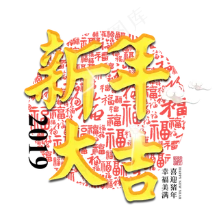 新年大吉2019金色立体红色喜庆福字传统纹样猪年过年