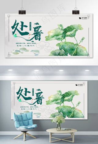 淡雅荷叶处暑展板设计
