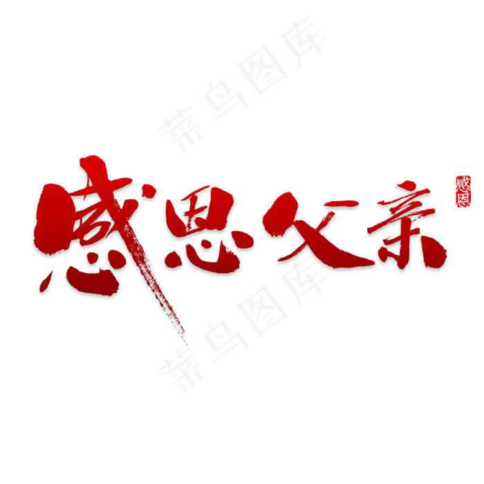 父亲创意艺术字(2000X2000(DPI:150))psd模版下载