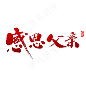 父亲创意艺术字