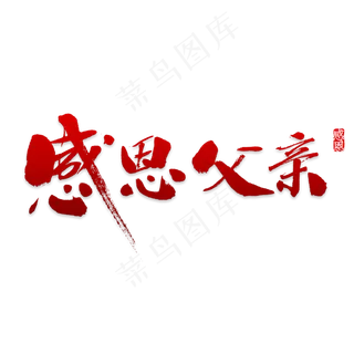 父亲创意艺术字