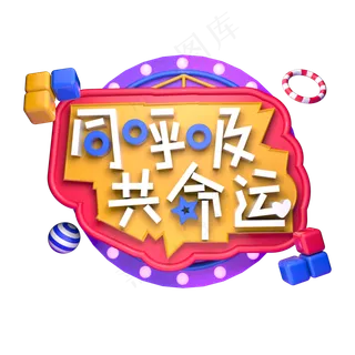 同呼吸共命运植树造林播种绿色植树节立体字