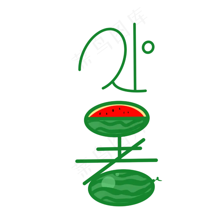 绿色西瓜处暑,免抠元素(3000*3000px 300 dpi )psd模版下载