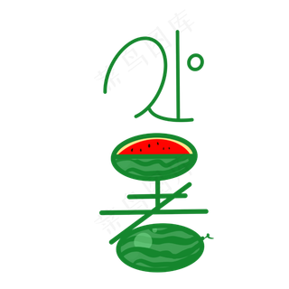绿色西瓜处暑,免抠元素