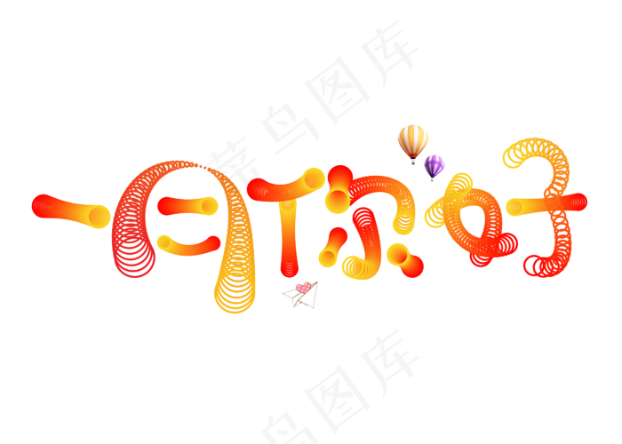 一月你好渐变色卡通创意艺术字设计(2800X2000(DPI:150))psd模版下载