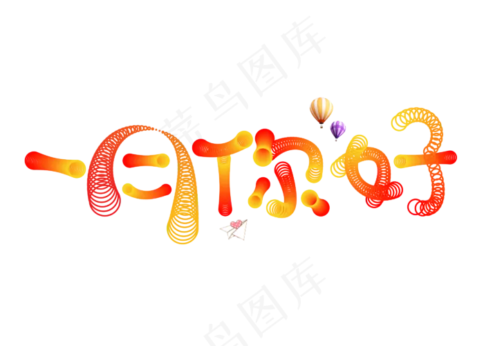 一月你好渐变色卡通创意艺术字设计(2800X2000(DPI:150))psd模版下载