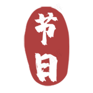 中国风节日印章