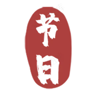 中国风节日印章