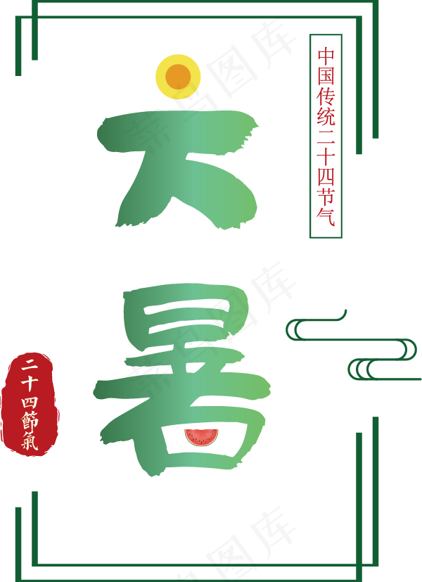 二十四节气大暑ai矢量模版下载