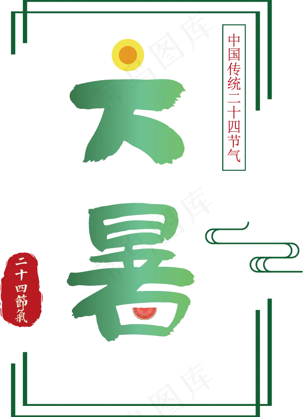 二十四节气大暑ai矢量模版下载
