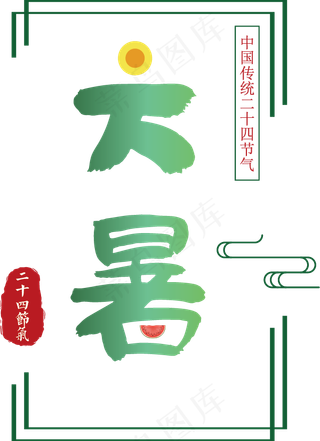 二十四节气大暑