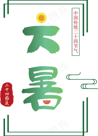 二十四节气大暑