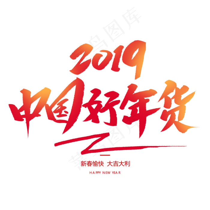 中国好年货创意毛笔字