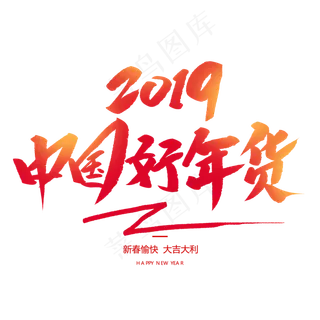 中国好年货创意毛笔字